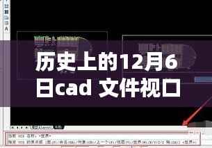 历史上的十二月六日,CAD文件视口性能问题与深度解析
