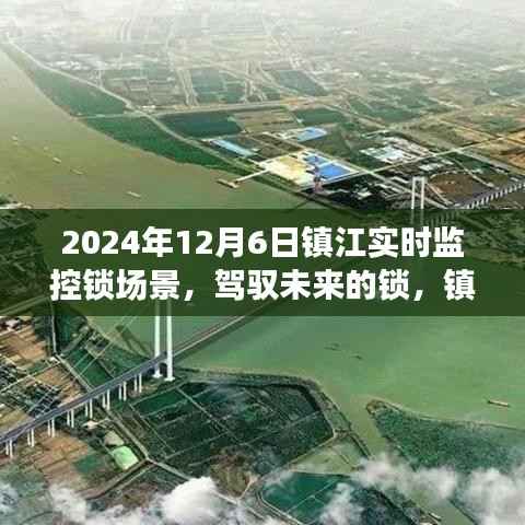 镇江实时监控锁场景,驾驭未来之锁,励志蜕变之旅开启