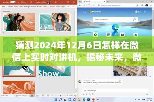 揭秘未来微信实时对讲机功能，展望2024年全新体验与实时对讲机的实时互动日（微信实时对讲机功能展望）