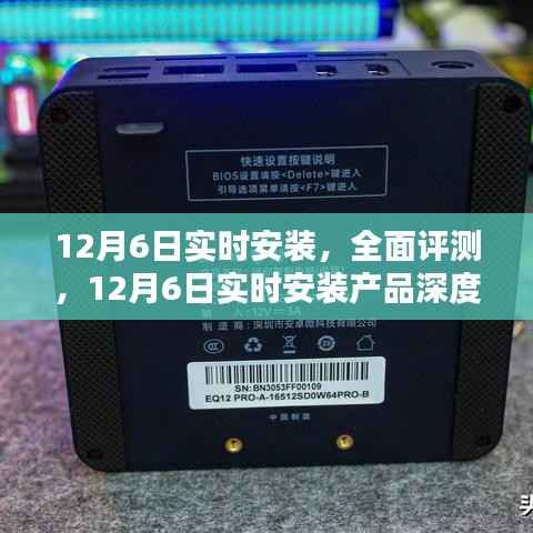 12月6日实时安装产品深度解析与全面评测