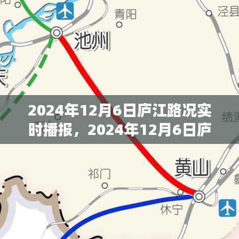 庐江路况实时播报,解析2024年12月6日交通状况与应对策略