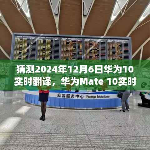 华为Mate 10实时翻译功能使用指南,初学者版操作与设置教程(预测2024年12月6日)