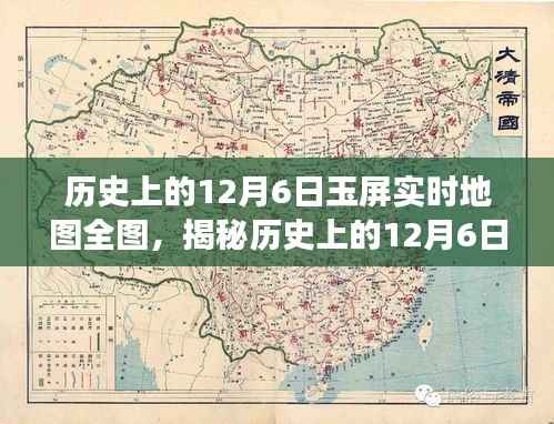 揭秘千年时空交汇点，历史上的玉屏实时地图全图回顾（12月6日版）