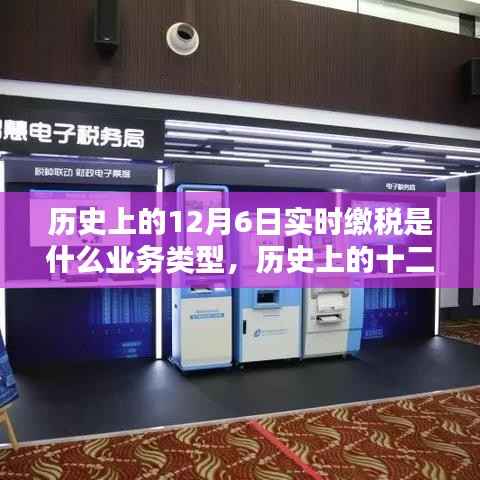历史上的十二月六日,实时缴税业务的诞生与深远影响