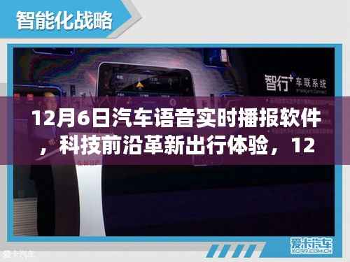 12月6日全新汽车语音实时播报软件革新出行体验,引领科技前沿
