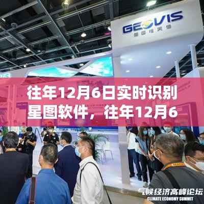 往年12月6日星图软件的实时识别技术与优劣探讨