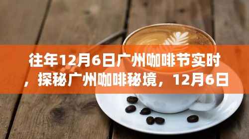 探秘广州咖啡秘境,历年12月6日咖啡节隐藏小巷故事揭秘