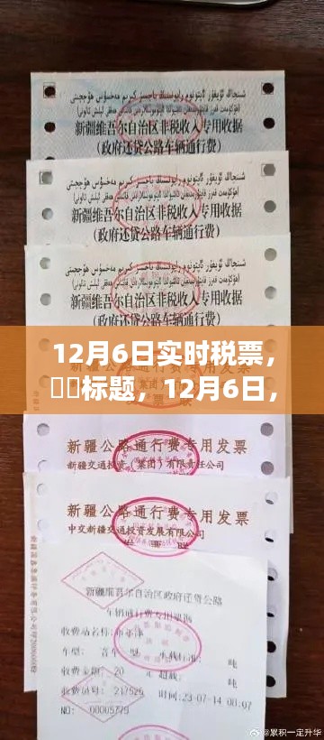 12月6日税票之旅,心灵启程时刻