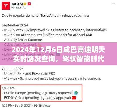 驾驭智能时代，成巴高速实时路况AI导航体验来袭，明日路况查询尽在掌握（明日成巴高速实时路况详解）