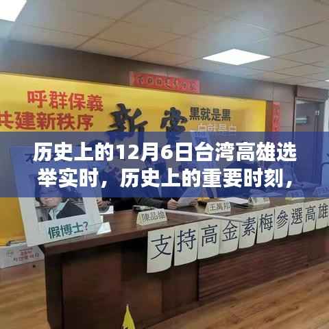 台湾高雄选举实时纪实,历史上的重要时刻回顾