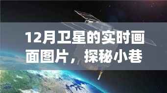 卫星视角下的繁星小巷，探秘隐藏在繁星之下的独特小店