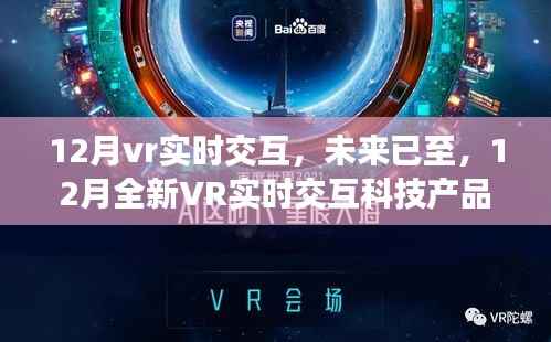 12月全新VR实时交互科技重塑沉浸式体验,未来已至