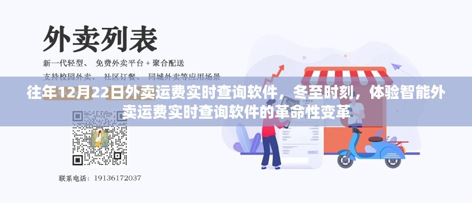 冬至智能外卖运费实时查询软件的革命性变革体验日,12月22日实时查询软件介绍