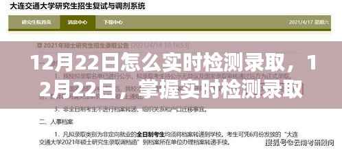 揭秘,如何在12月22日实时检测录取,点亮自信成就之光的学习之旅!