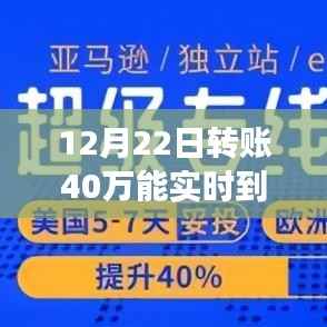 全面解析，12月22日转账40万实时到账时效与评测介绍