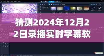 2024年录播实时字幕软件,诞生、发展、影响及下载安装预测