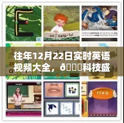 往年12月22日实时英语视频科技盛宴,智能英语体验新纪元回顾
