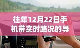 往年12月22日手机导航带实时路况功能,优势与挑战解析