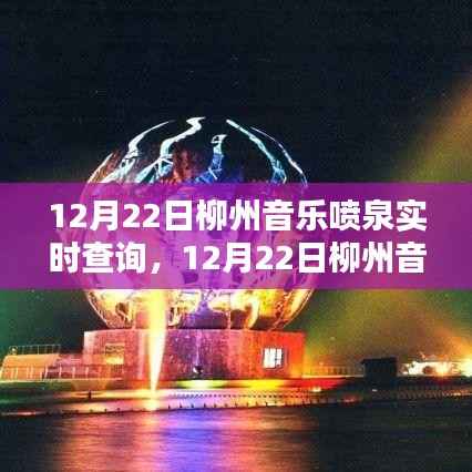 12月22日柳州音乐喷泉实时查询,全面评测与详细介绍