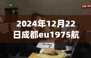 探秘成都隐秘小巷与EU1975航班下的美食风情，航班实时动态追踪报道
