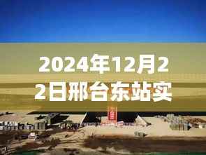 科技之光，邢台东站智能系统升级，体验未来出行新纪元实时信息播报（2024年12月22日）
