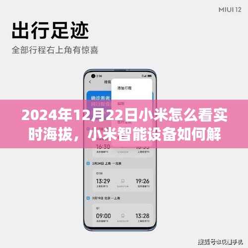 小米智能设备如何解读实时海拔数据，观点阐述