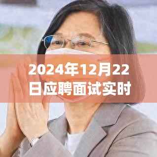 透视2024年面试实况，一场时代的对话实录