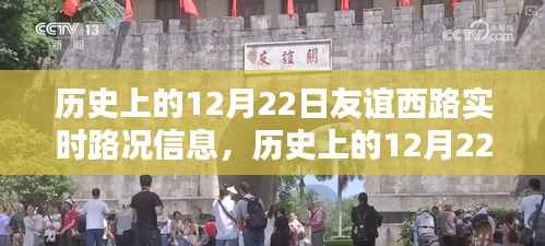 历史上的12月22日友谊西路实时路况信息回顾与概览