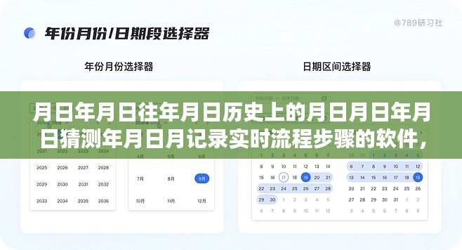 月日月年追溯与实时记录软件开发解析，历史深度探索与实时流程步骤探索工具