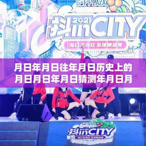 揭秘历史与实时热点,设置月日月年放送指南