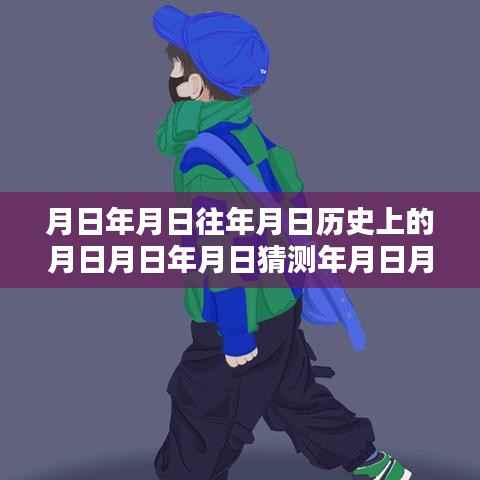 岁月流转下的专属记忆,制作历史实时定位壁纸的独家指南揭秘小红书教程