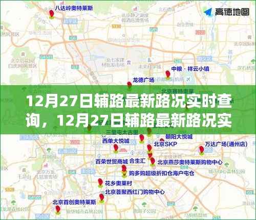 12月27日辅路最新路况实时查询产品全面评测与介绍