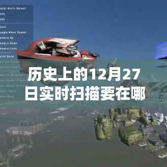 历史上的12月27日实时扫描设置详解，重要性、策略及设置位置探讨