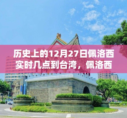 历史上的12月27日佩洛西实时几点到台湾,佩洛西访台神秘时刻与小巷深处的独特风味