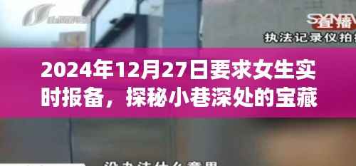 探秘宝藏小店,女生实时报备的特色小巷之旅