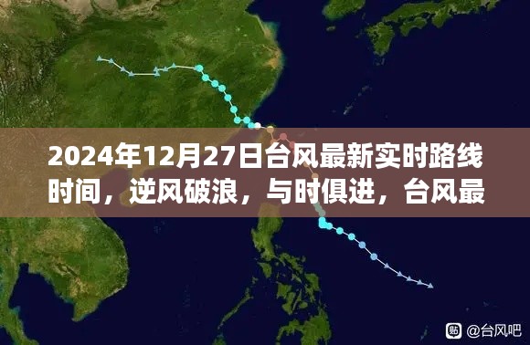台风最新实时路线动态，逆风破浪，学习成长之旅（2024年12月27日）