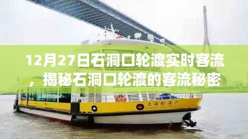 揭秘石洞口轮渡客流实况与小巷深处的独特美食之旅