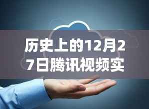 腾讯视频实时翻译的发展历程与定位探讨，回顾历史上的12月27日里程碑事件及实时翻译功能的发展轨迹