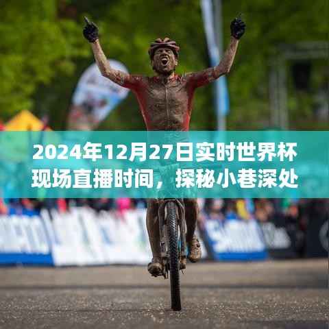 独家揭秘,探秘小巷深处的足球盛宴——世界杯直播时间预告(2024年世界杯直播时间)