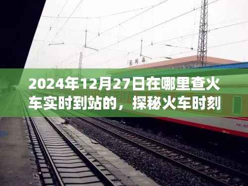 探秘火车时刻，温馨之旅启程，实时查火车到站信息（2024年12月27日）