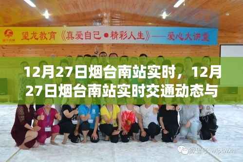 12月27日烟台南站实时交通动态与旅行指南