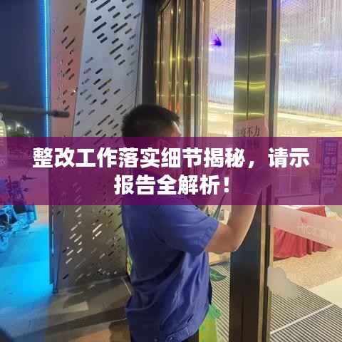 整改工作落实细节揭秘,请示报告全解析!