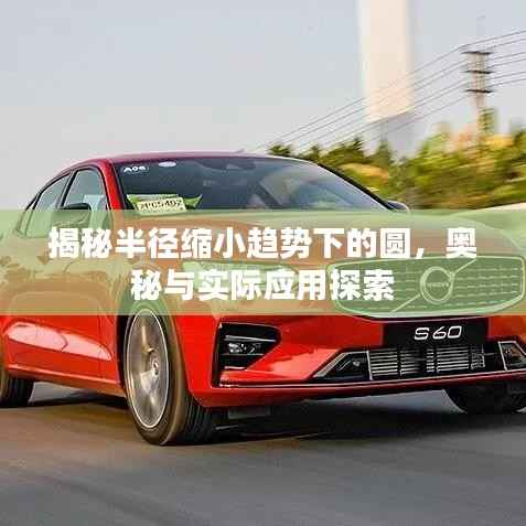 揭秘半径缩小趋势下的圆,奥秘与实际应用探索