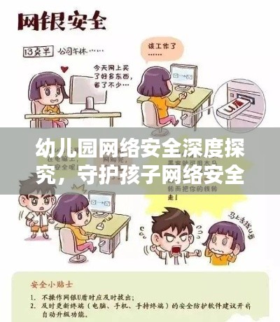 幼儿园网络安全深度探究,守护孩子网络安全的行动指南
