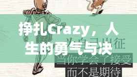 挣扎Crazy,人生的勇气与决心之战