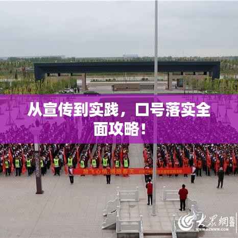 从宣传到实践,口号落实全面攻略!