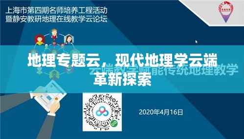 地理专题云，现代地理学云端革新探索