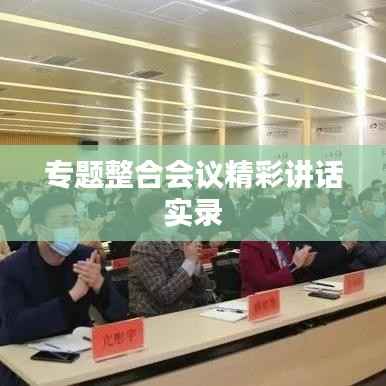 专题整合会议精彩讲话实录