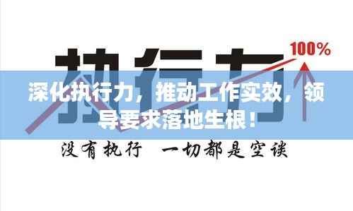 深化执行力,推动工作实效,领导要求落地生根!