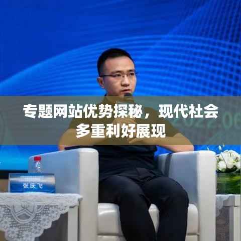 专题网站优势探秘,现代社会多重利好展现